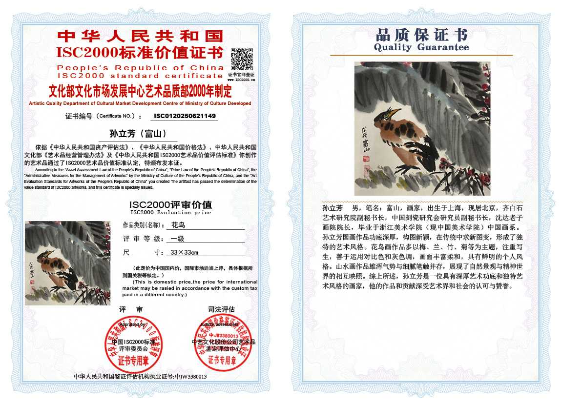 孙立芳（富山）149《花鸟》