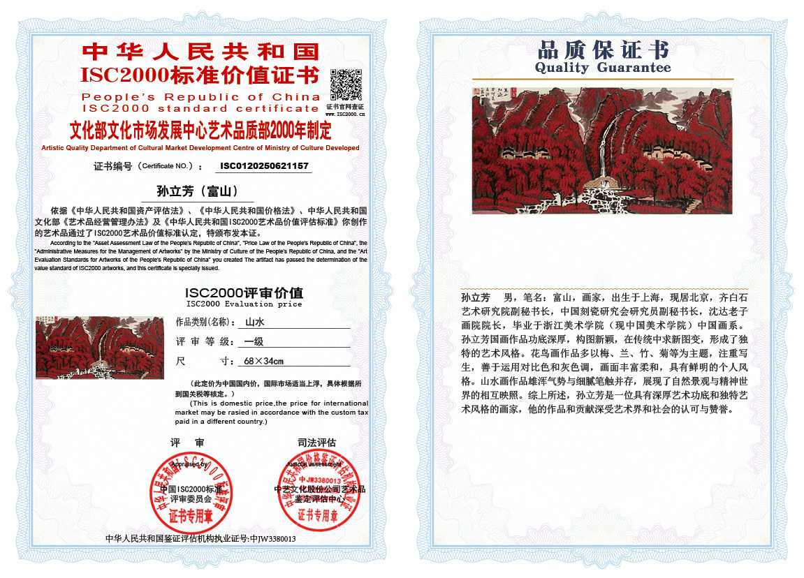 孙立芳（富山）157《山水》