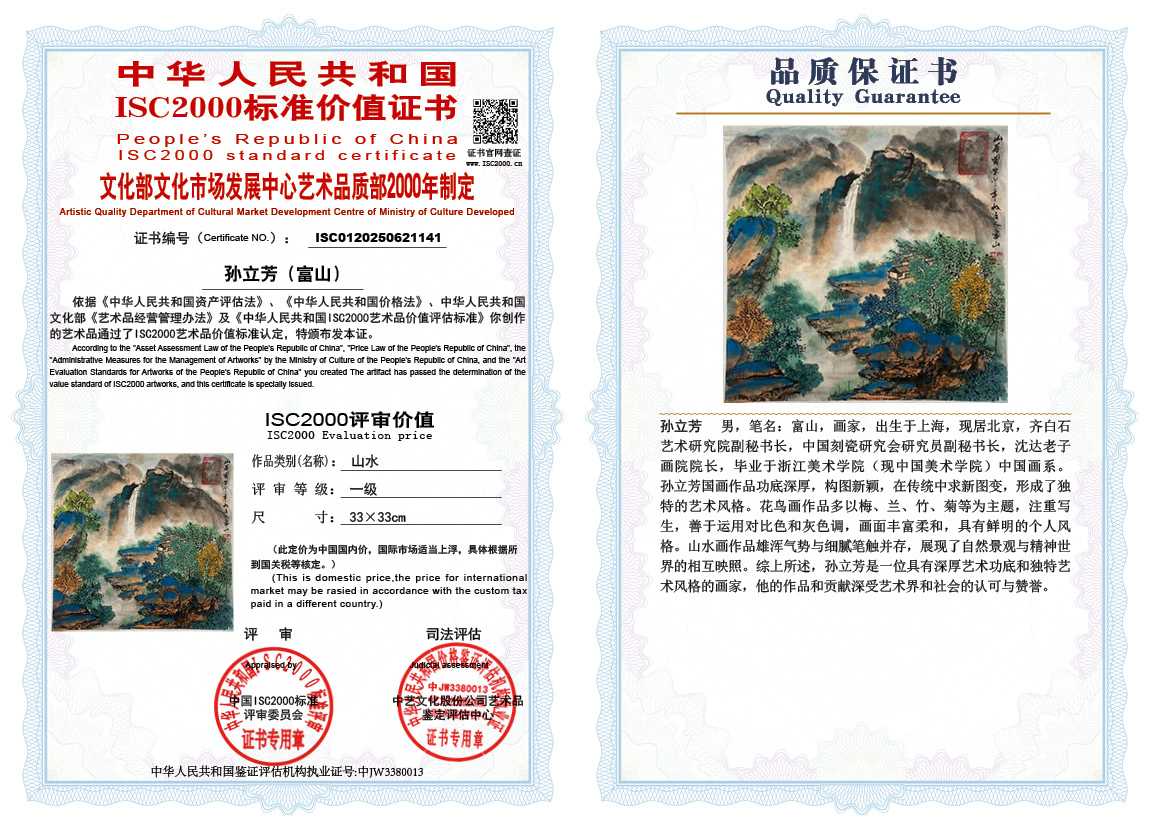 孙立芳（富山）141《山水》