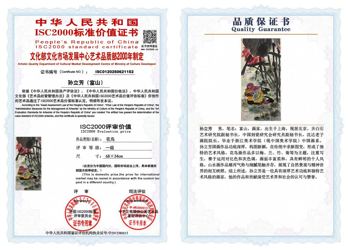 孙立芳（富山）152《花鸟》