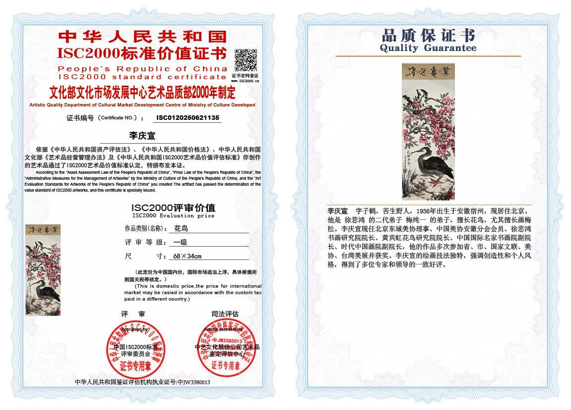 李庆宣135《花鸟》