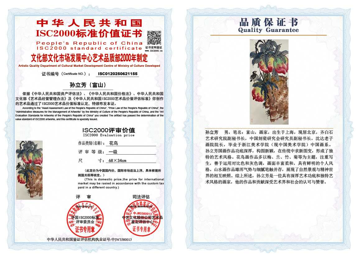 孙立芳（富山）155《花鸟》