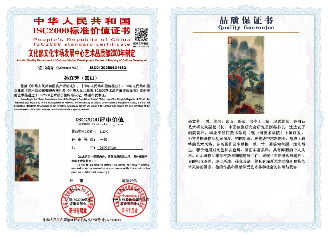 孙立芳（富山）153《花鸟》