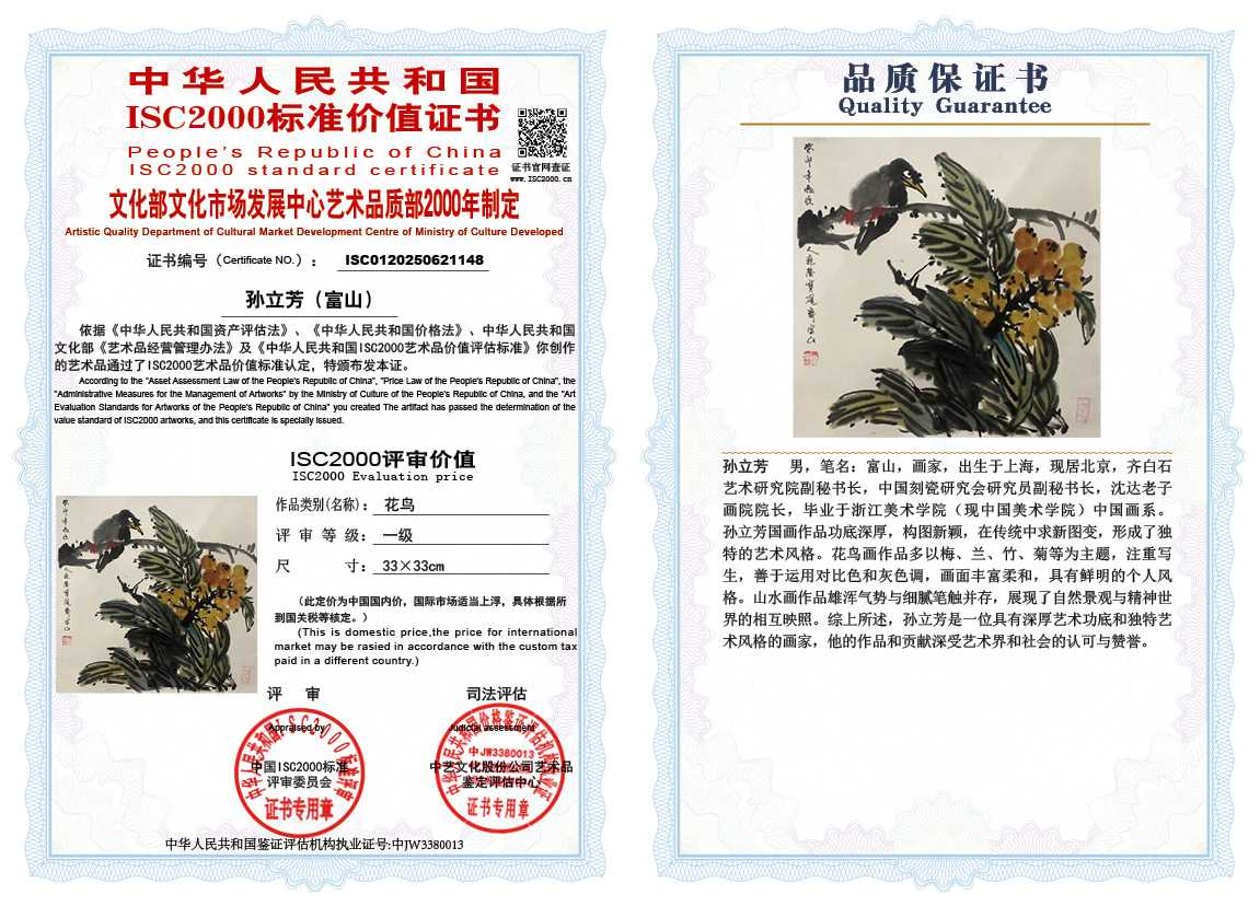 孙立芳（富山）148《花鸟》