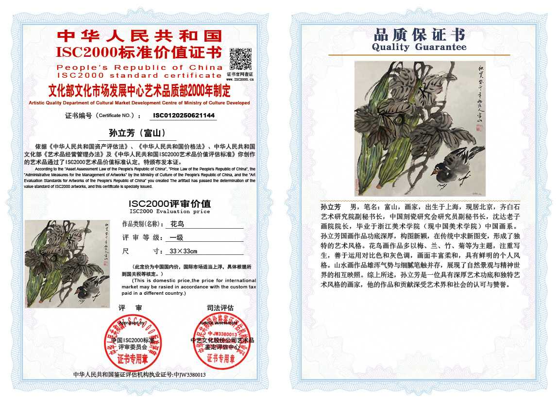 孙立芳（富山）144《花鸟》