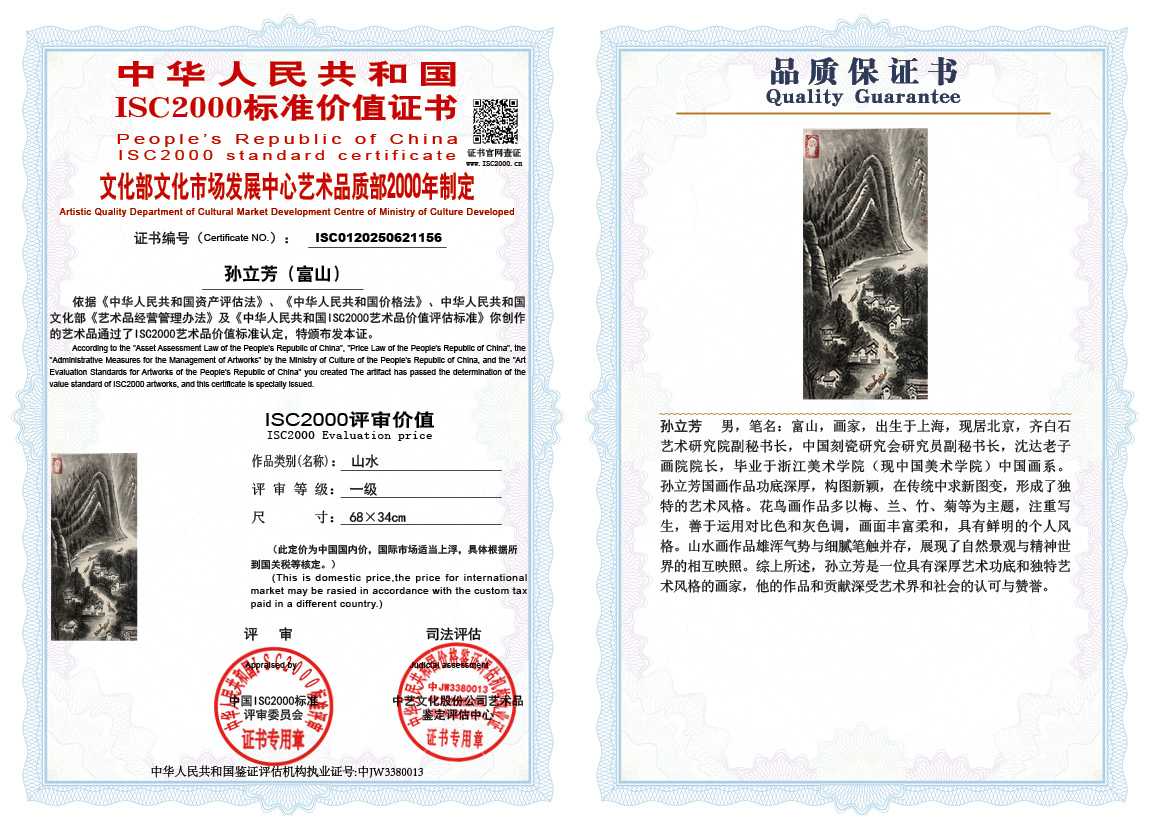 孙立芳（富山）156《山水》