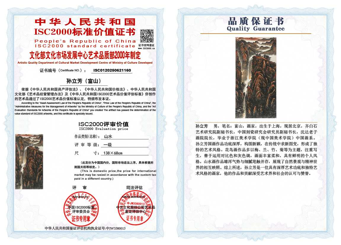 孙立芳（富山）160《山水》