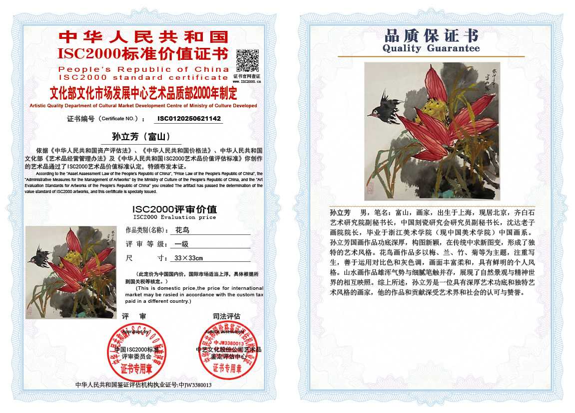 孙立芳（富山）142《花鸟》