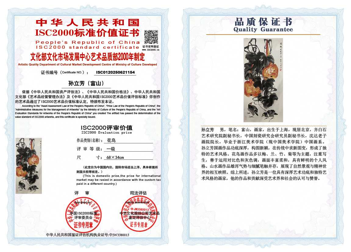 孙立芳（富山）154《花鸟》