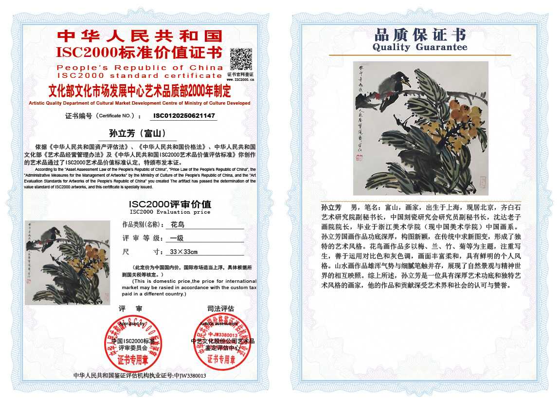 孙立芳（富山）147《花鸟》