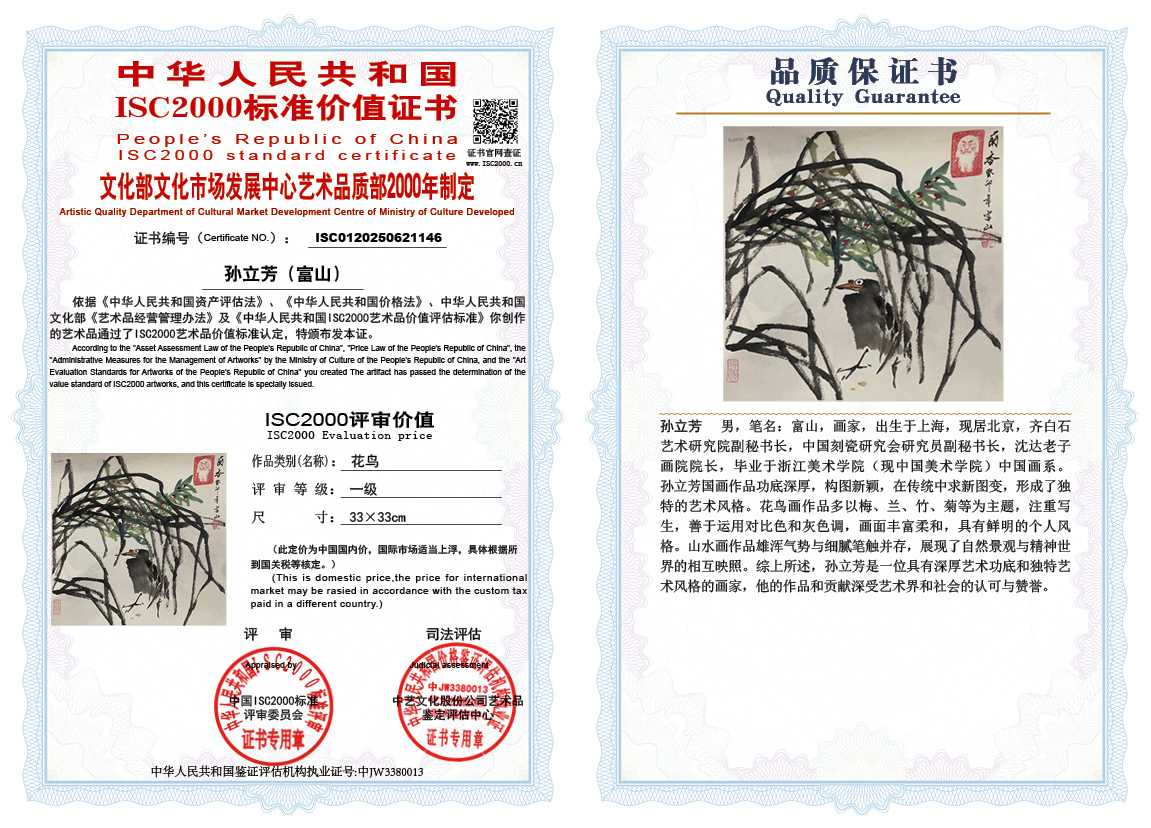 孙立芳（富山）146《花鸟》