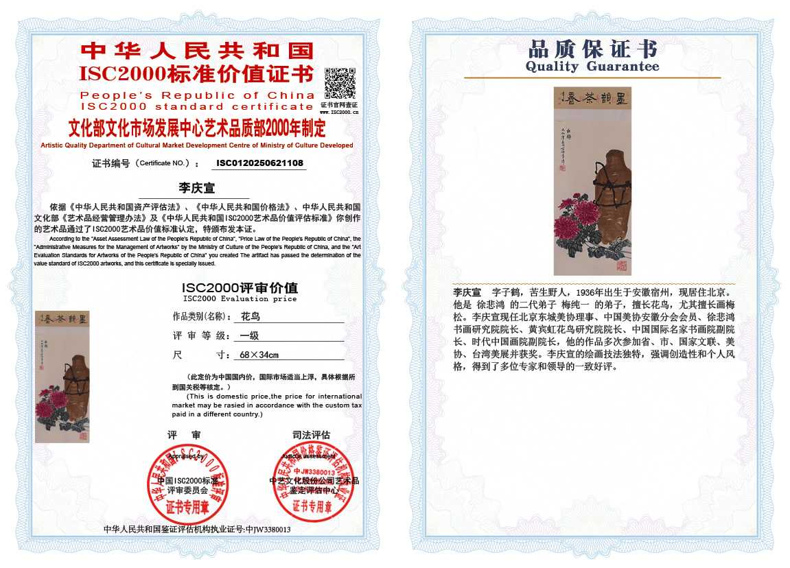 李庆宣108《花鸟》