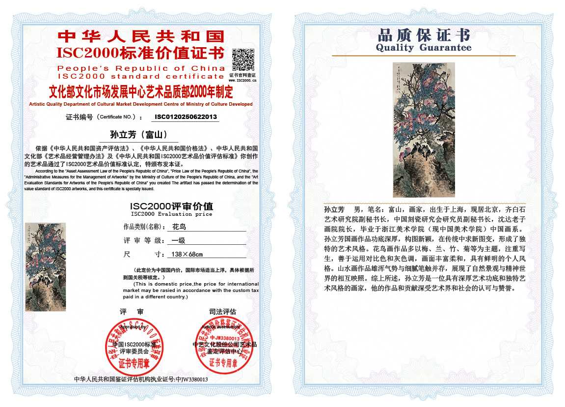 孙立芳（富山）013《花鸟》