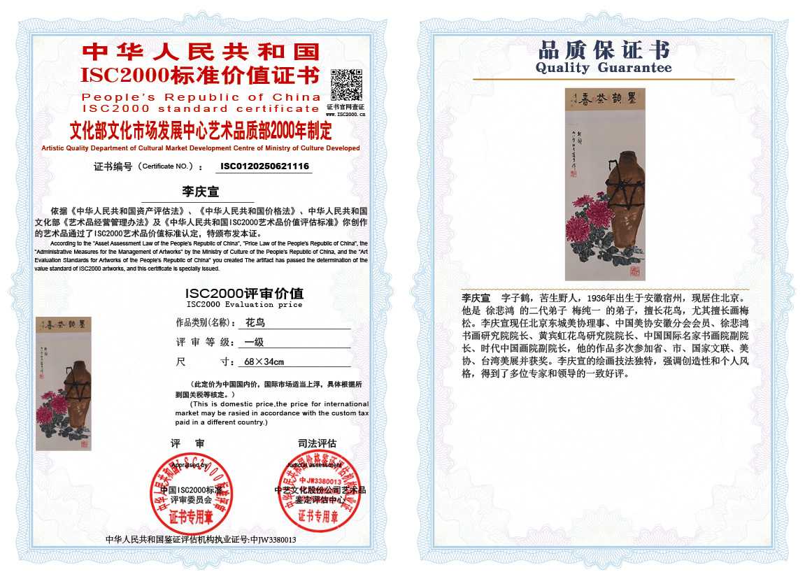 李庆宣116《花鸟》