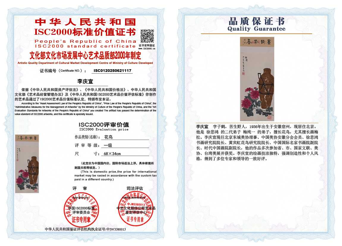 李庆宣117《花鸟》