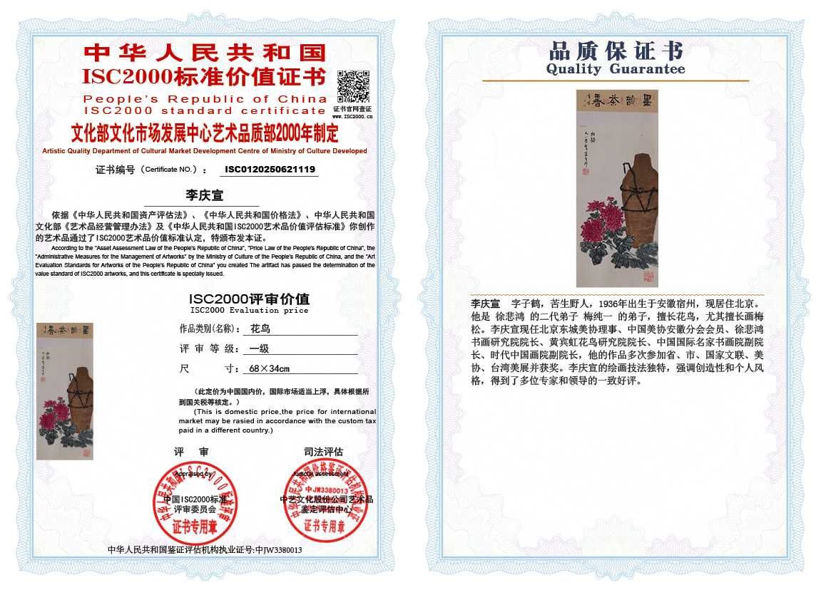 李庆宣119《花鸟》