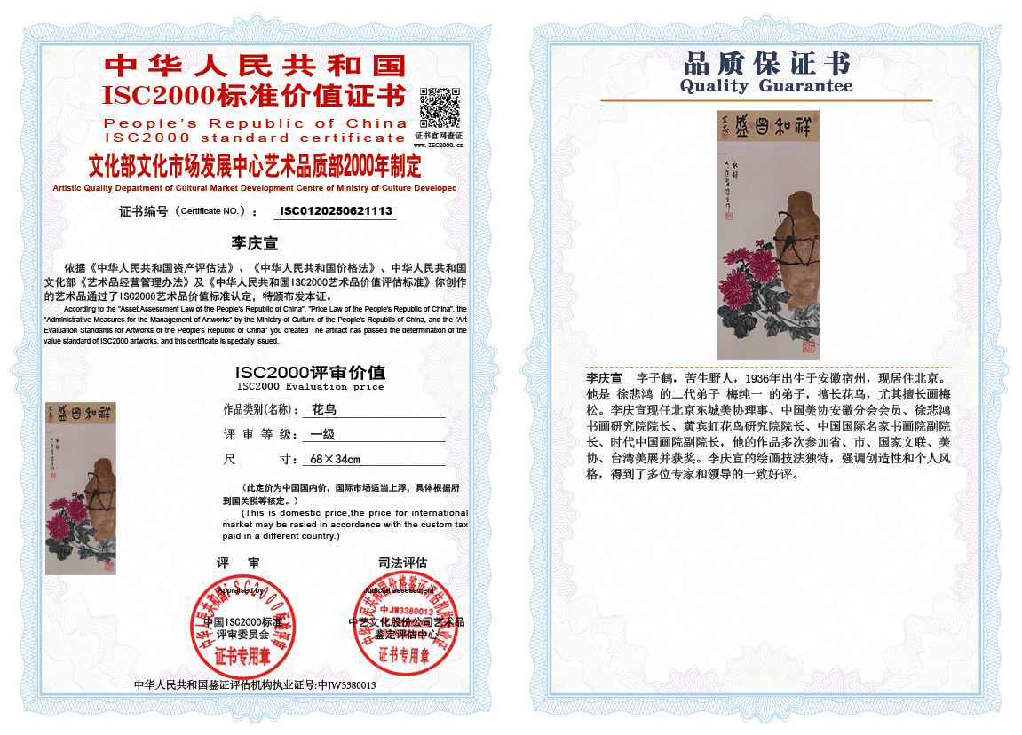 李庆宣113《花鸟》