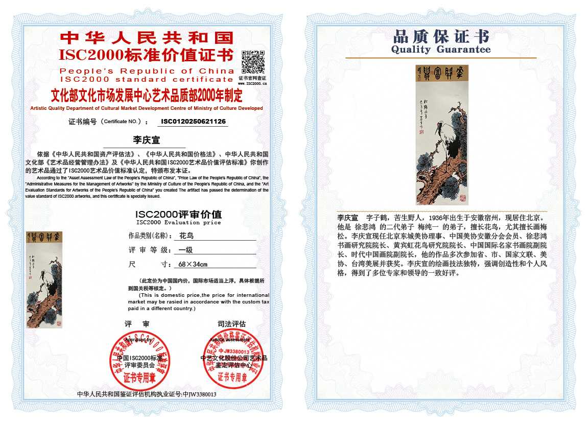 李庆宣126《花鸟》