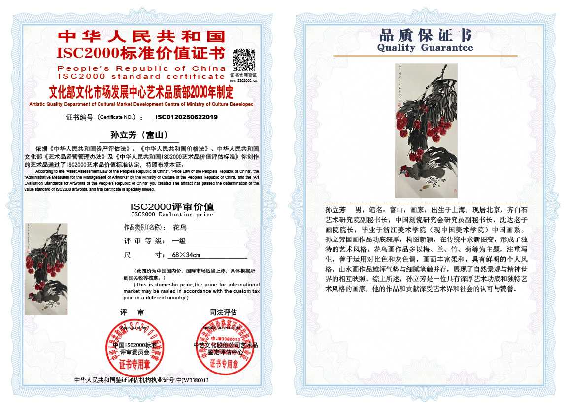 孙立芳（富山）019《花鸟》