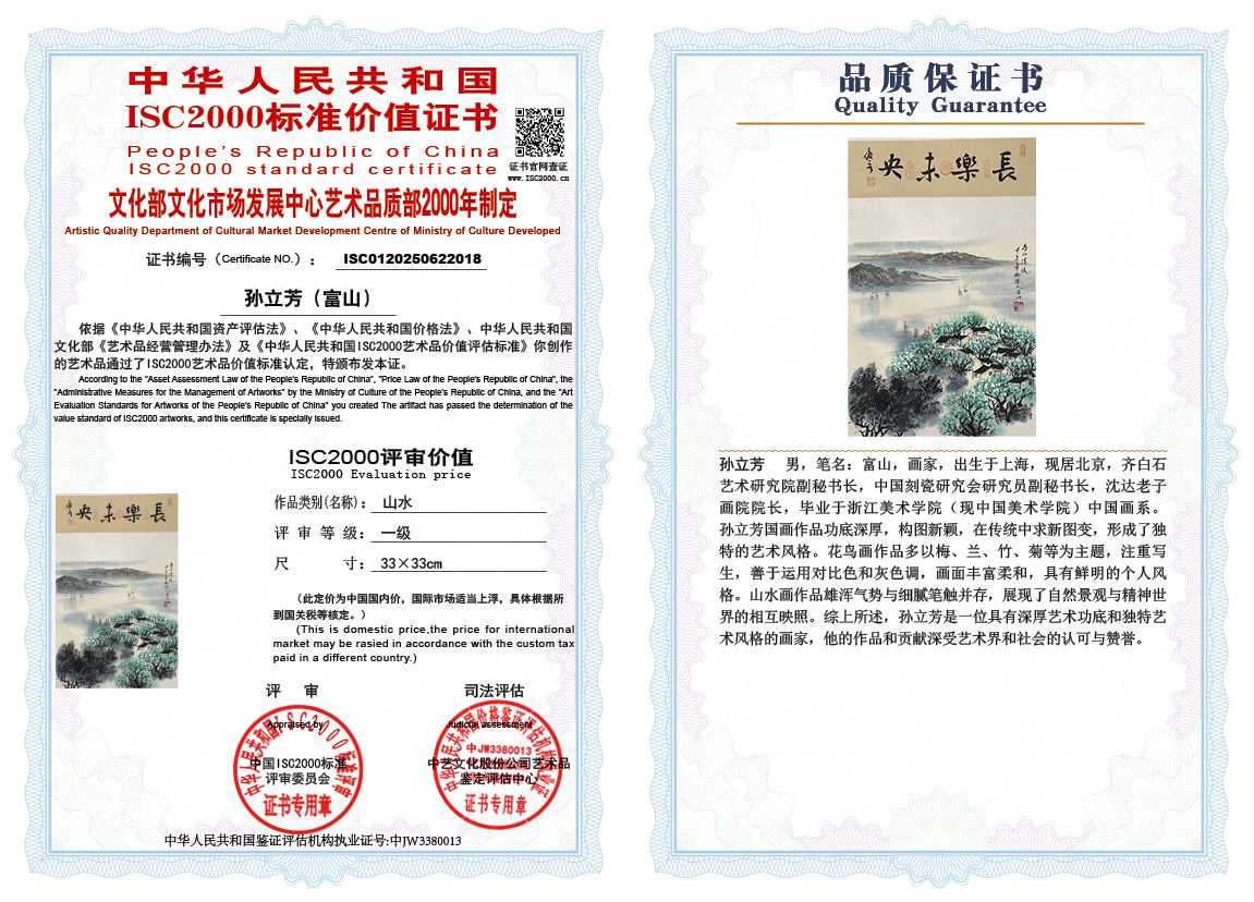 孙立芳（富山）018《山水》
