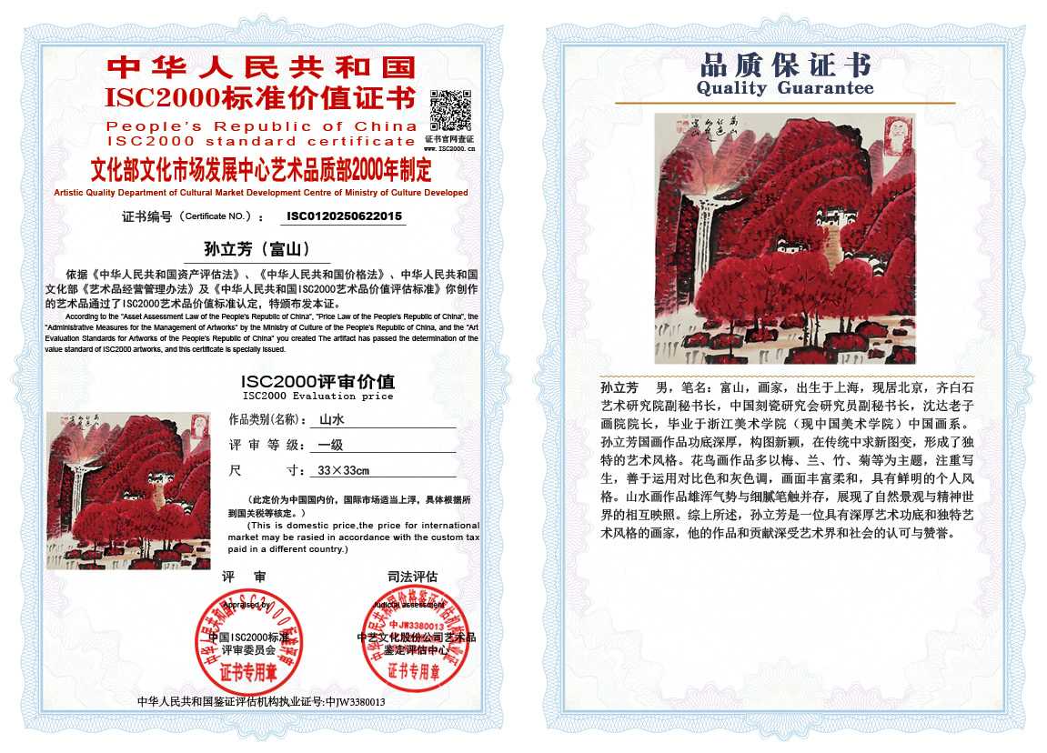 孙立芳（富山）015《山水》