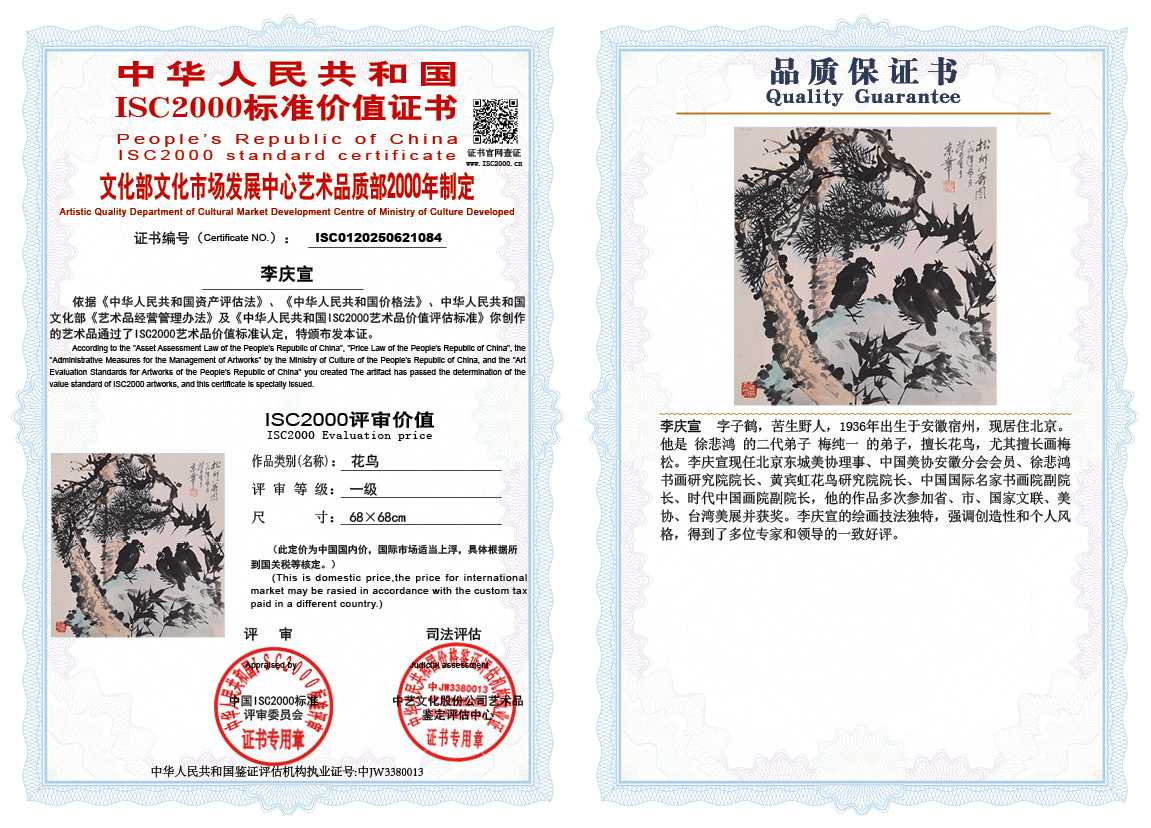 李庆宣084《花鸟》