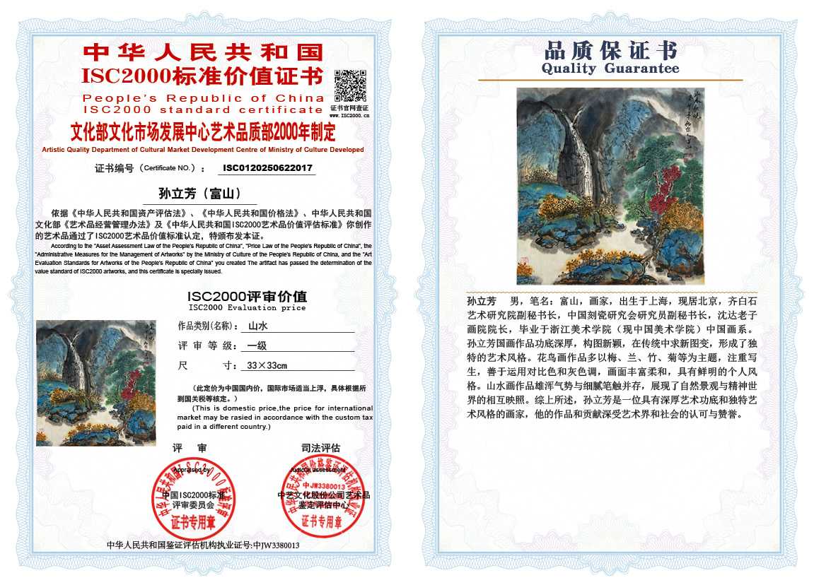 孙立芳（富山）017《山水》