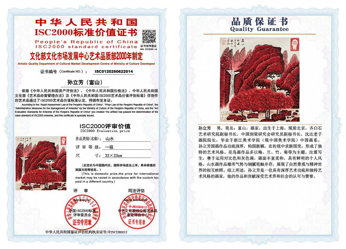 孙立芳（富山）014《山水》