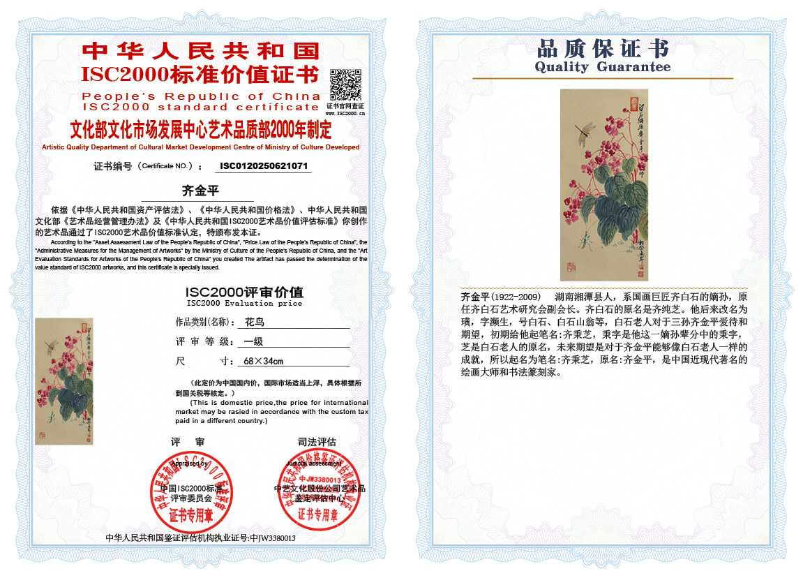 齐金平071《花鸟》