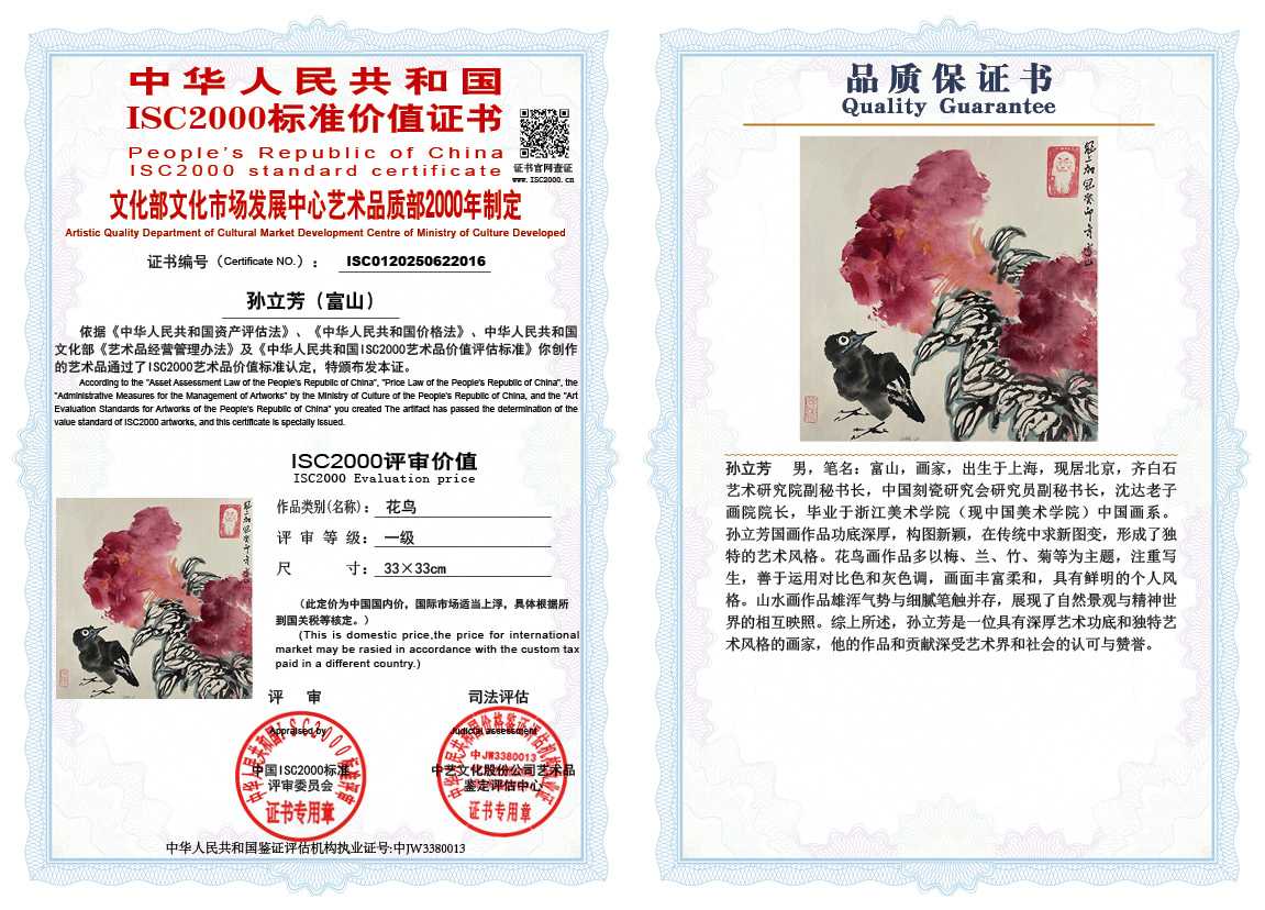 孙立芳（富山）016《花鸟》