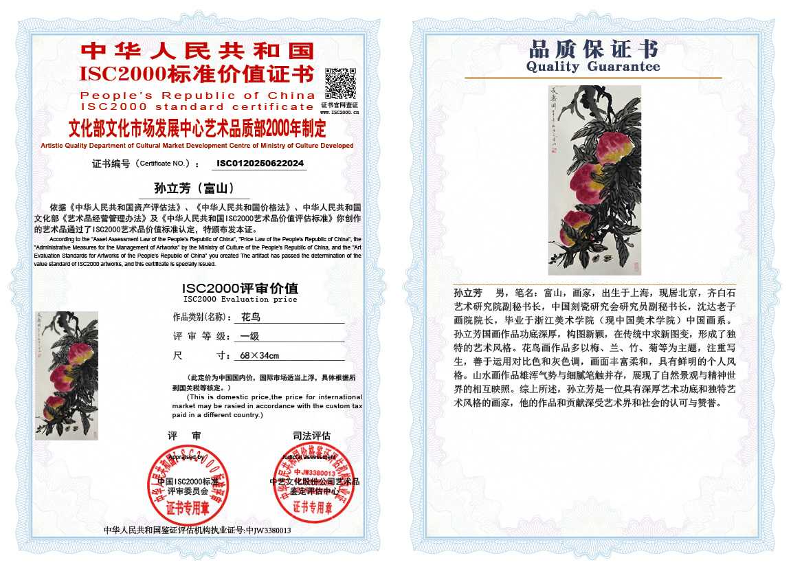 孙立芳（富山）024《花鸟》