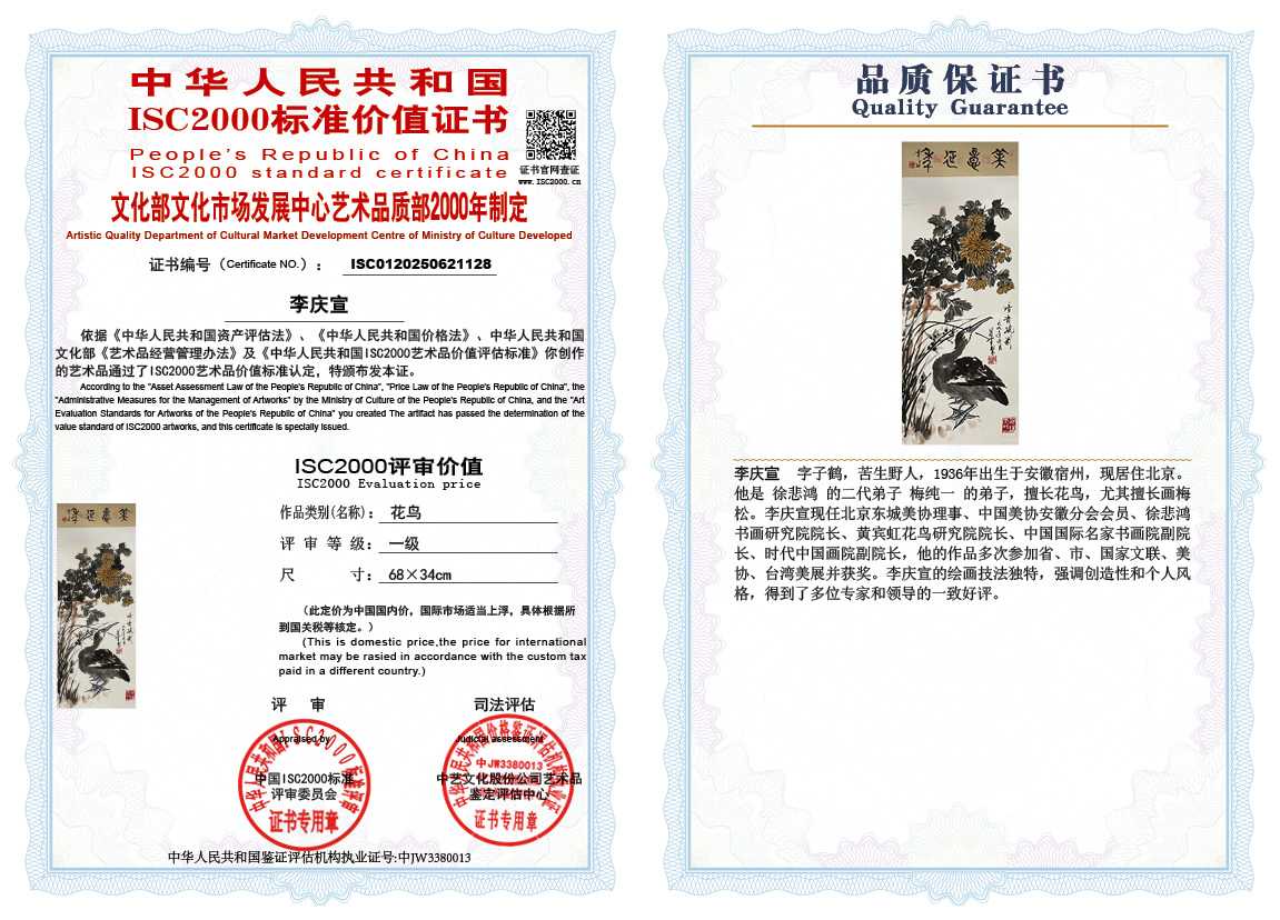 李庆宣128《花鸟》