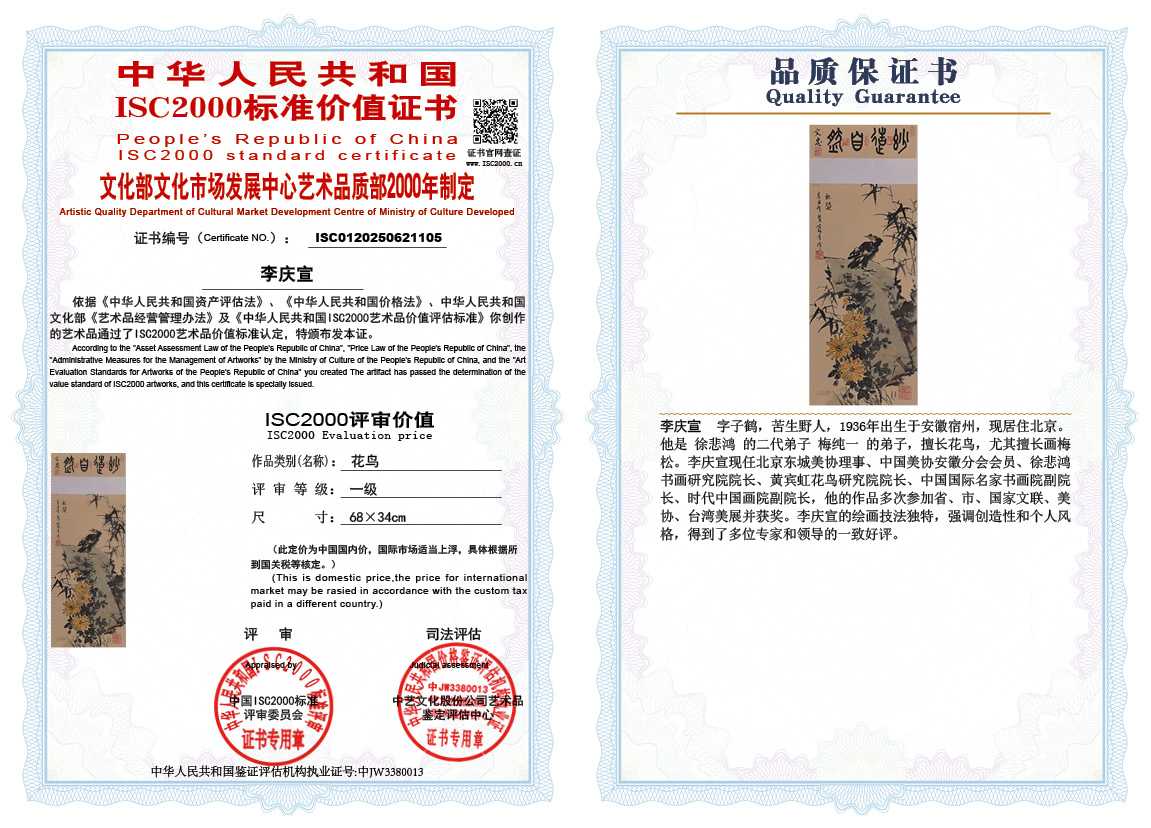 李庆宣105《花鸟》