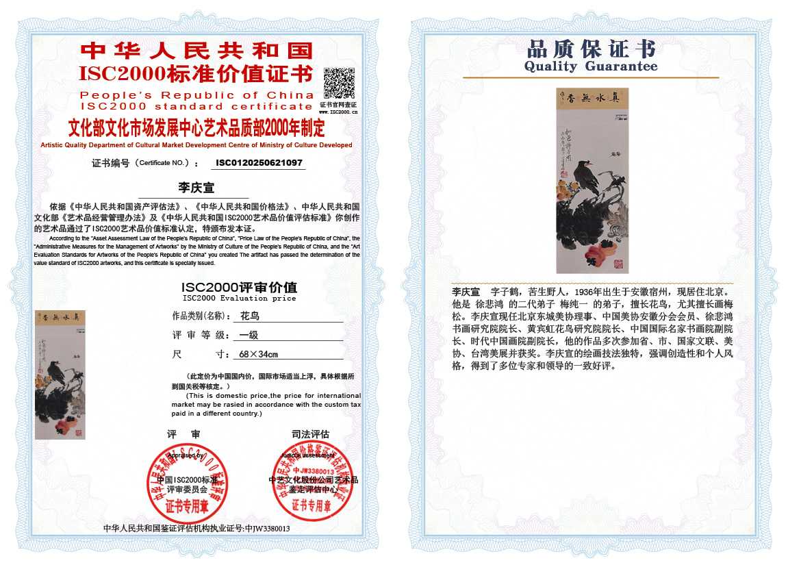 李庆宣097《花鸟》