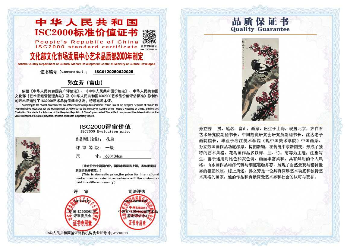 孙立芳（富山）025《花鸟》