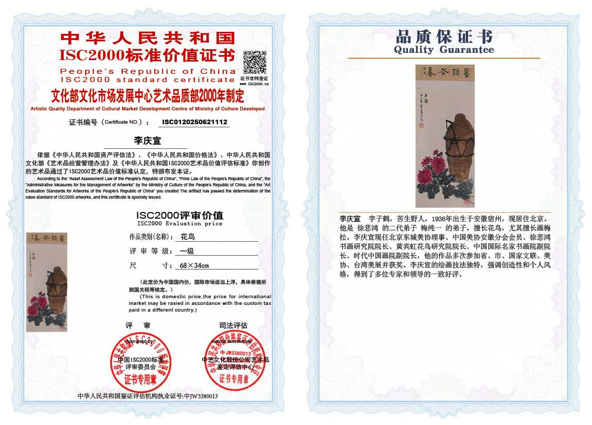 李庆宣112《花鸟》