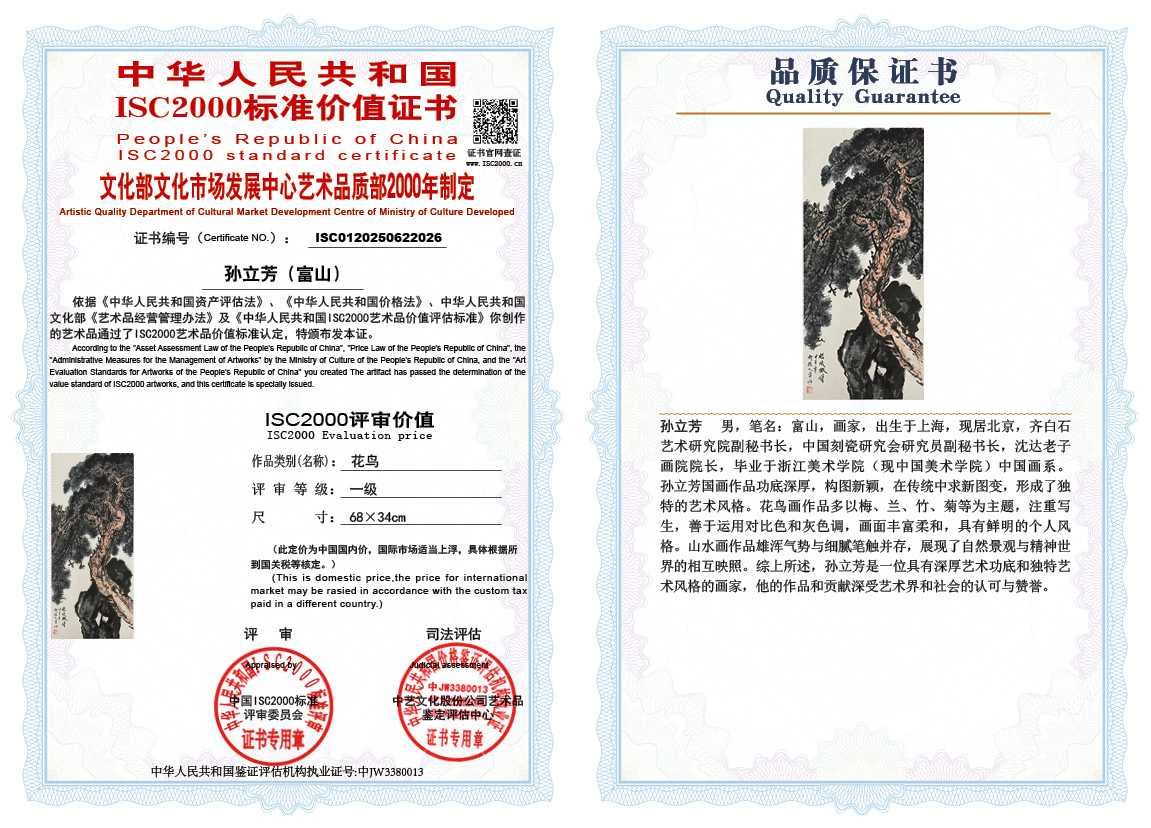 孙立芳（富山）026《花鸟》