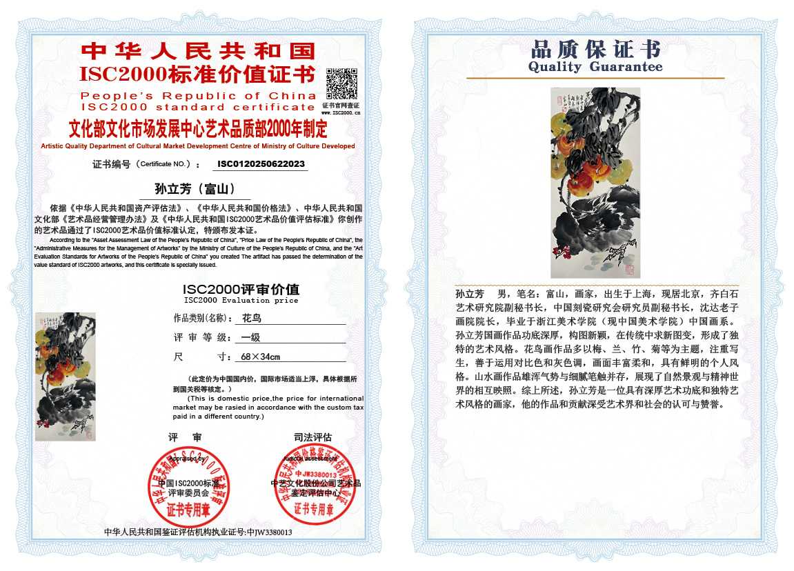 孙立芳（富山）023《花鸟》