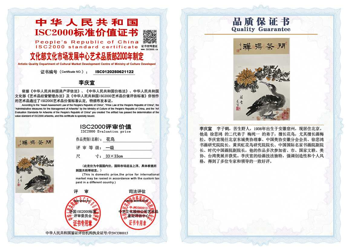 李庆宣122《花鸟》