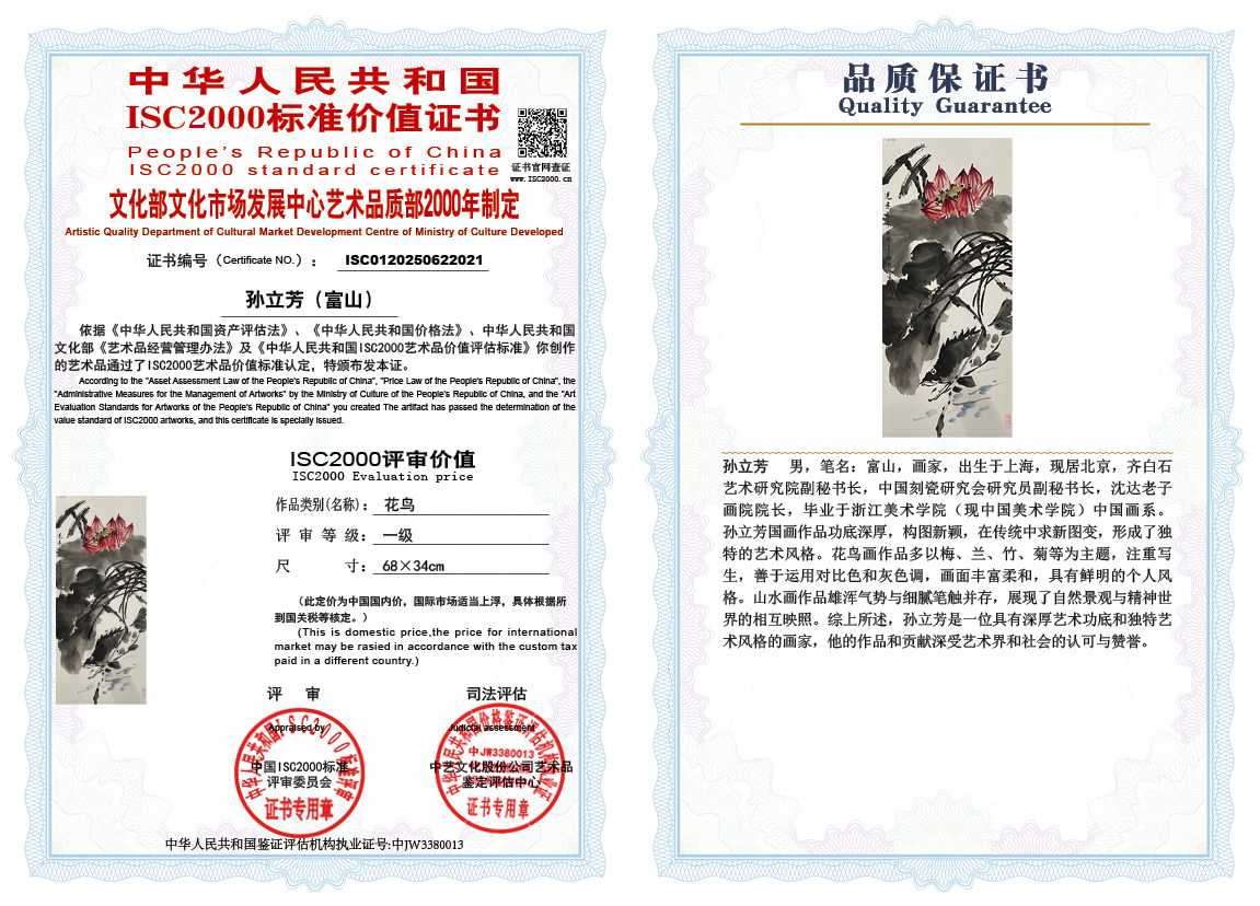 孙立芳（富山）021《花鸟》