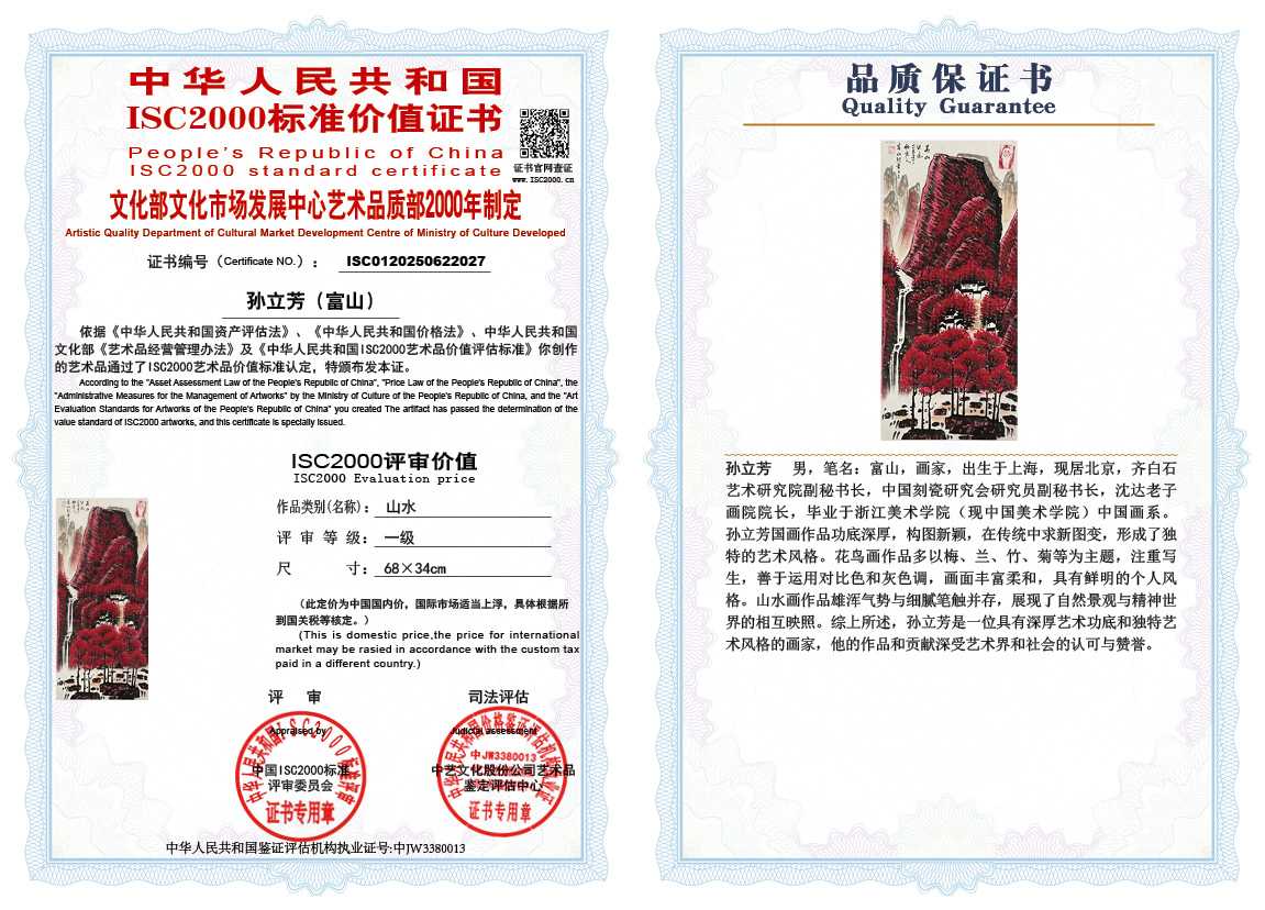 孙立芳（富山）027《山水》