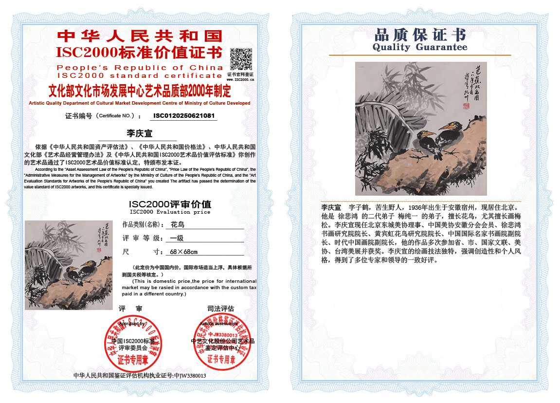 李庆宣081《花鸟》