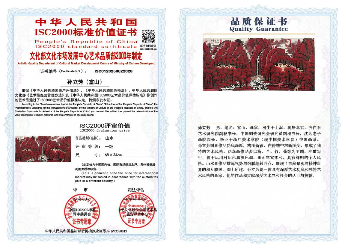 孙立芳（富山）028《山水》