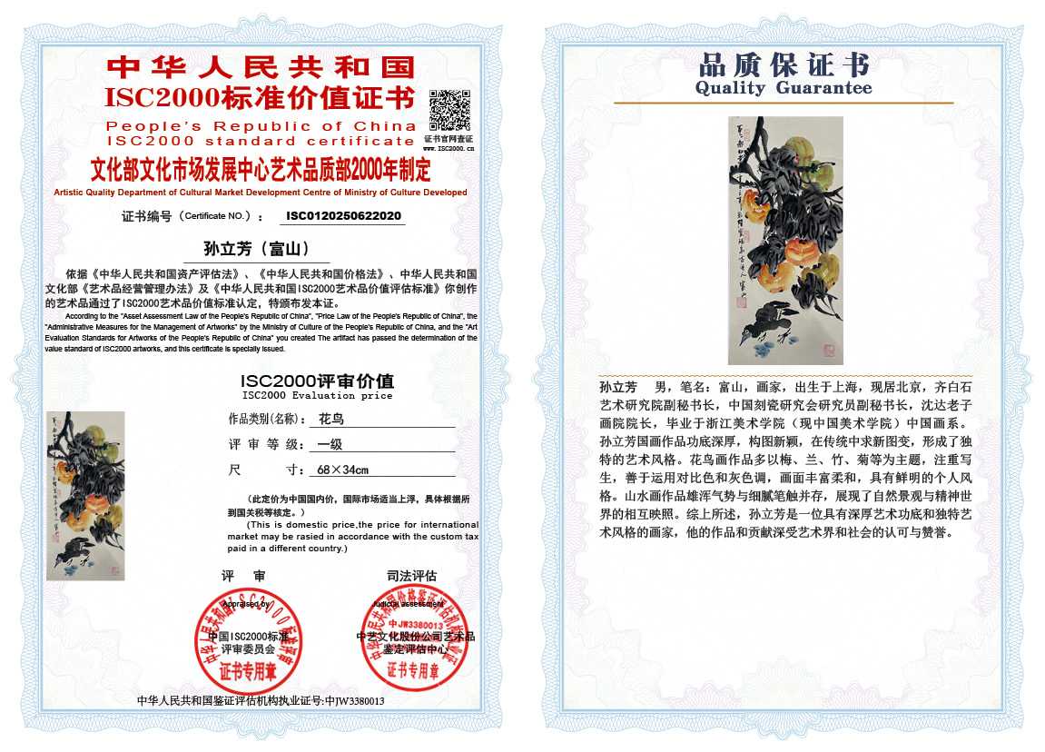 孙立芳（富山）020《花鸟》