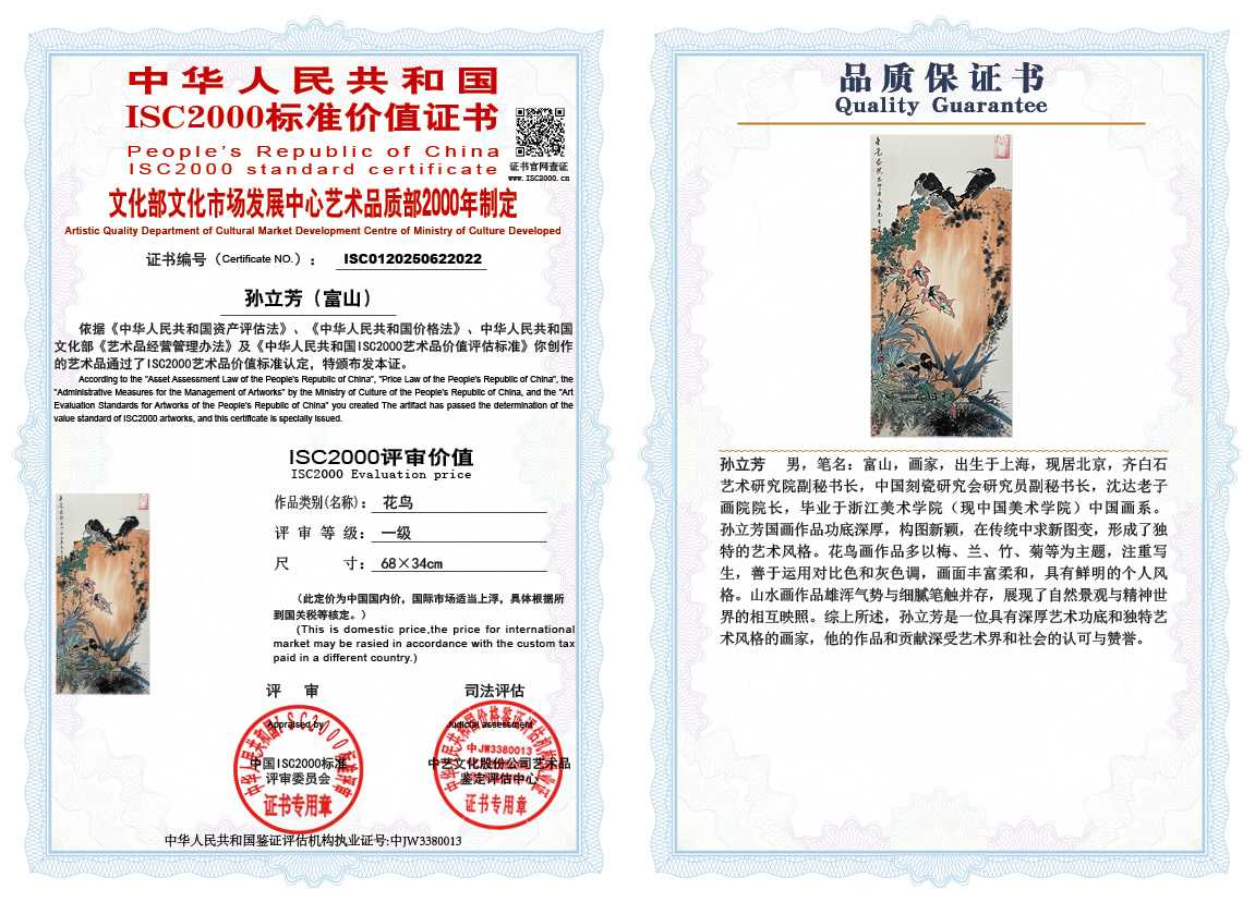 孙立芳（富山）022《花鸟》