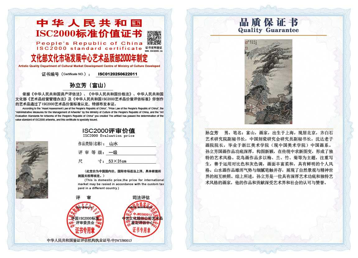 孙立芳（富山）011《山水》