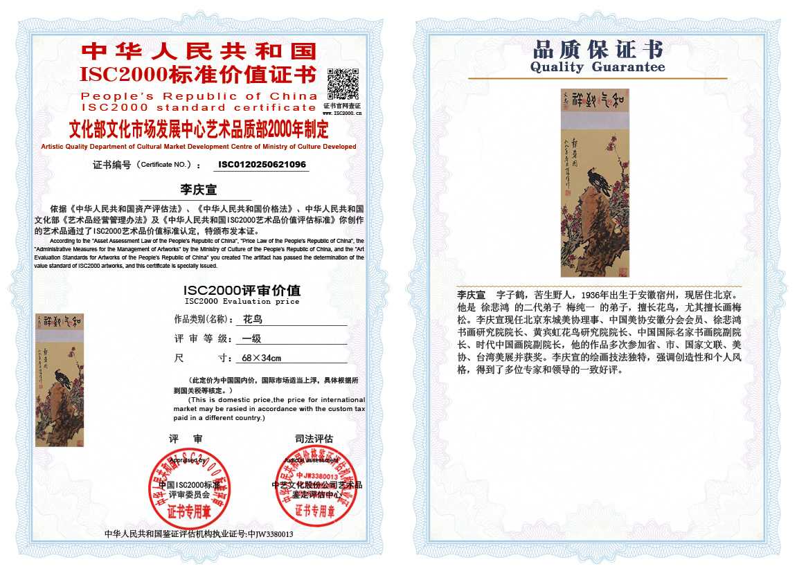 李庆宣096《花鸟》