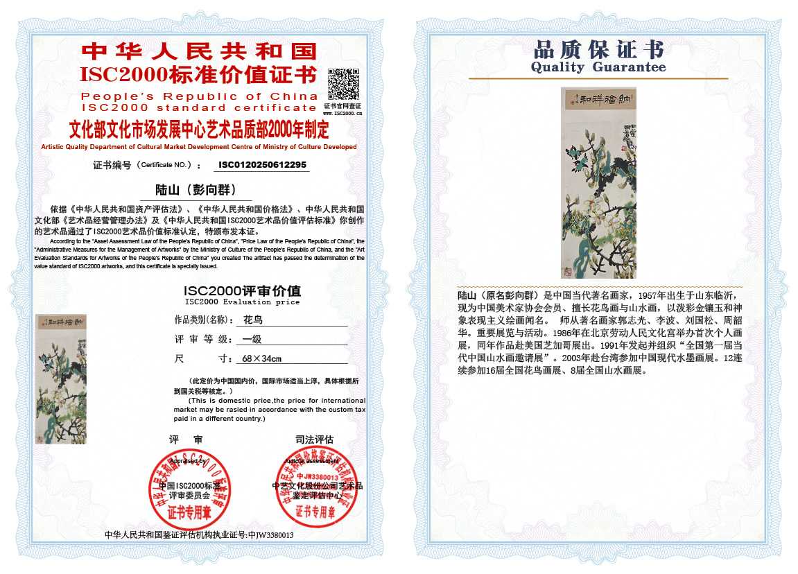 &zwnj;陆山（彭向群）295《花鸟》