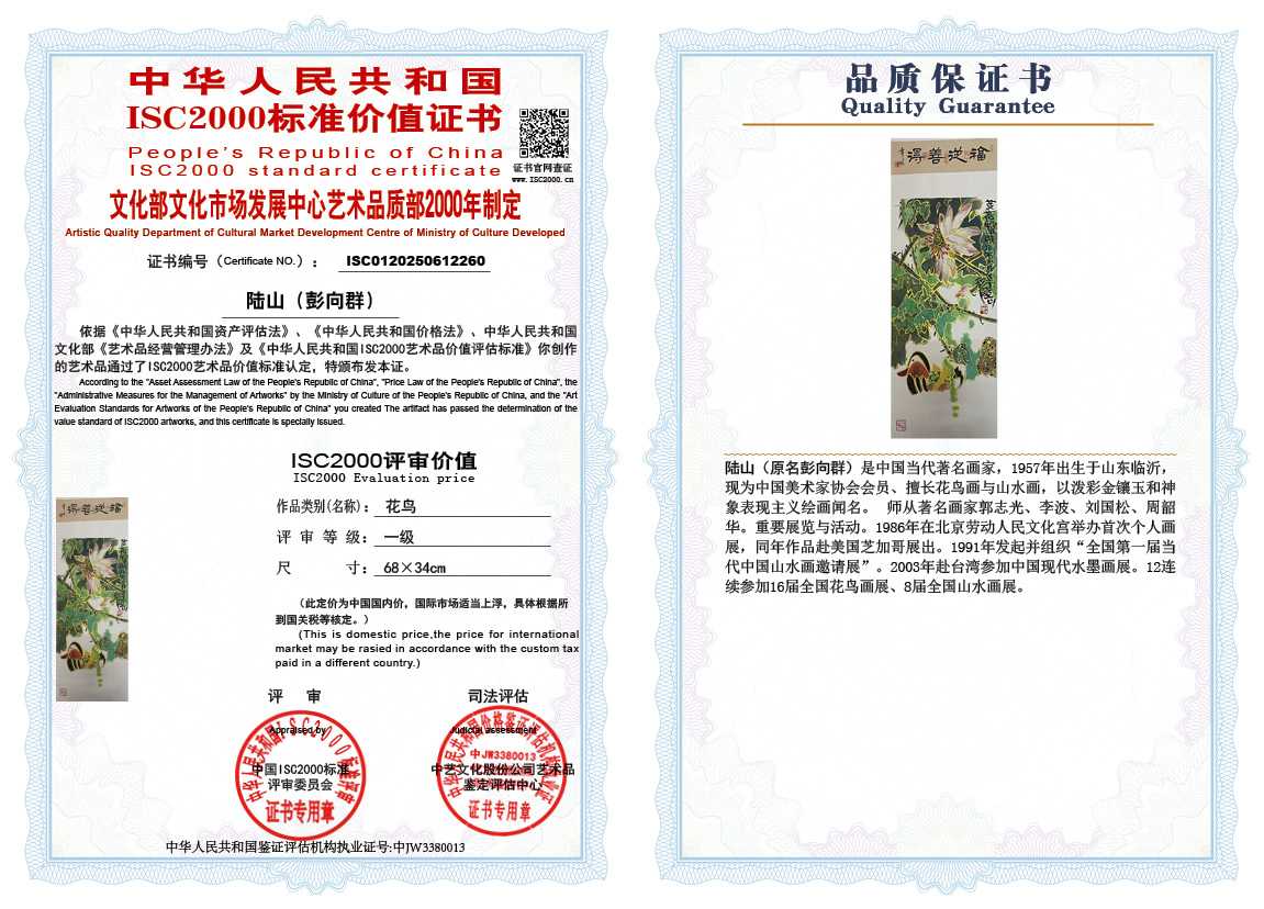 &zwnj;陆山（彭向群）260《花鸟》