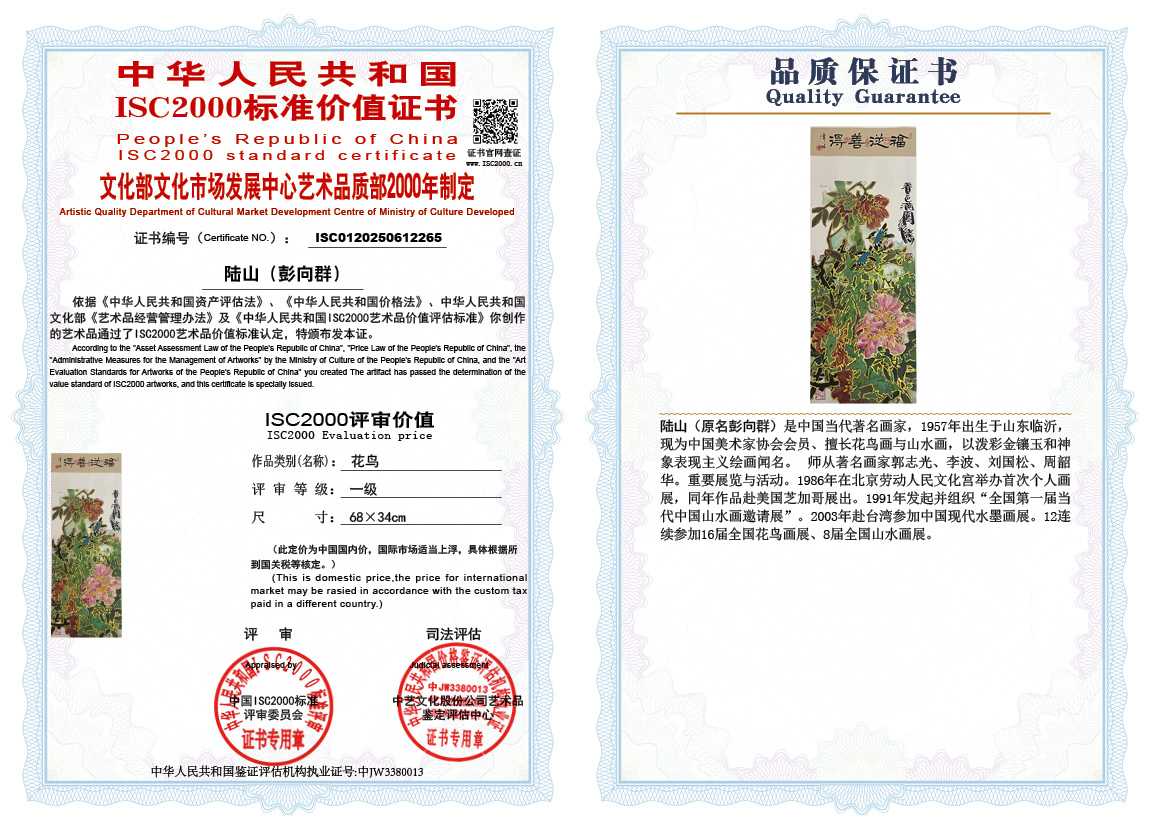 &zwnj;陆山（彭向群）265《花鸟》